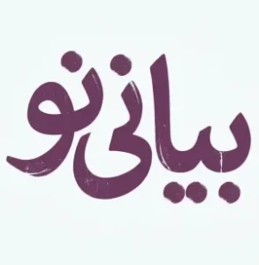 آموزش فن بیان و سخنرانی | بیانی نو